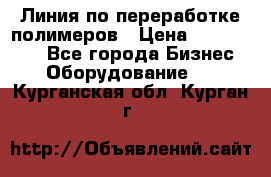 Линия по переработке полимеров › Цена ­ 2 000 000 - Все города Бизнес » Оборудование   . Курганская обл.,Курган г.